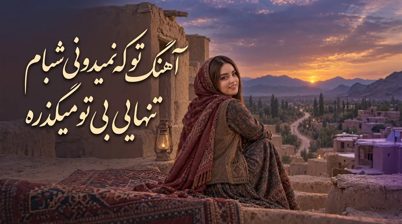 دانلود آهنگ تو که نمیدونی شبام تنهایی بی تو میگذره صدای زن